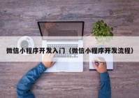 微信小程序开发入门（微信小程序开发流程）