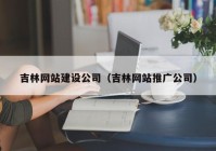 吉林网站建设公司（吉林网站推广公司）