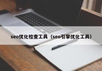 seo优化检查工具（seo引擎优化工具）